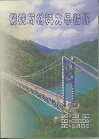 機械研究所材料力學精解
